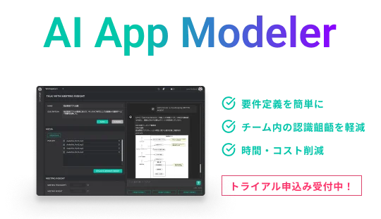AI App Modeler - AIでアプリケーション開発を革新